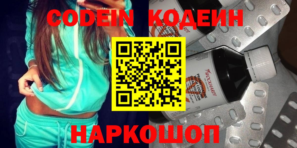 Кодеин Purple Drank Бирск